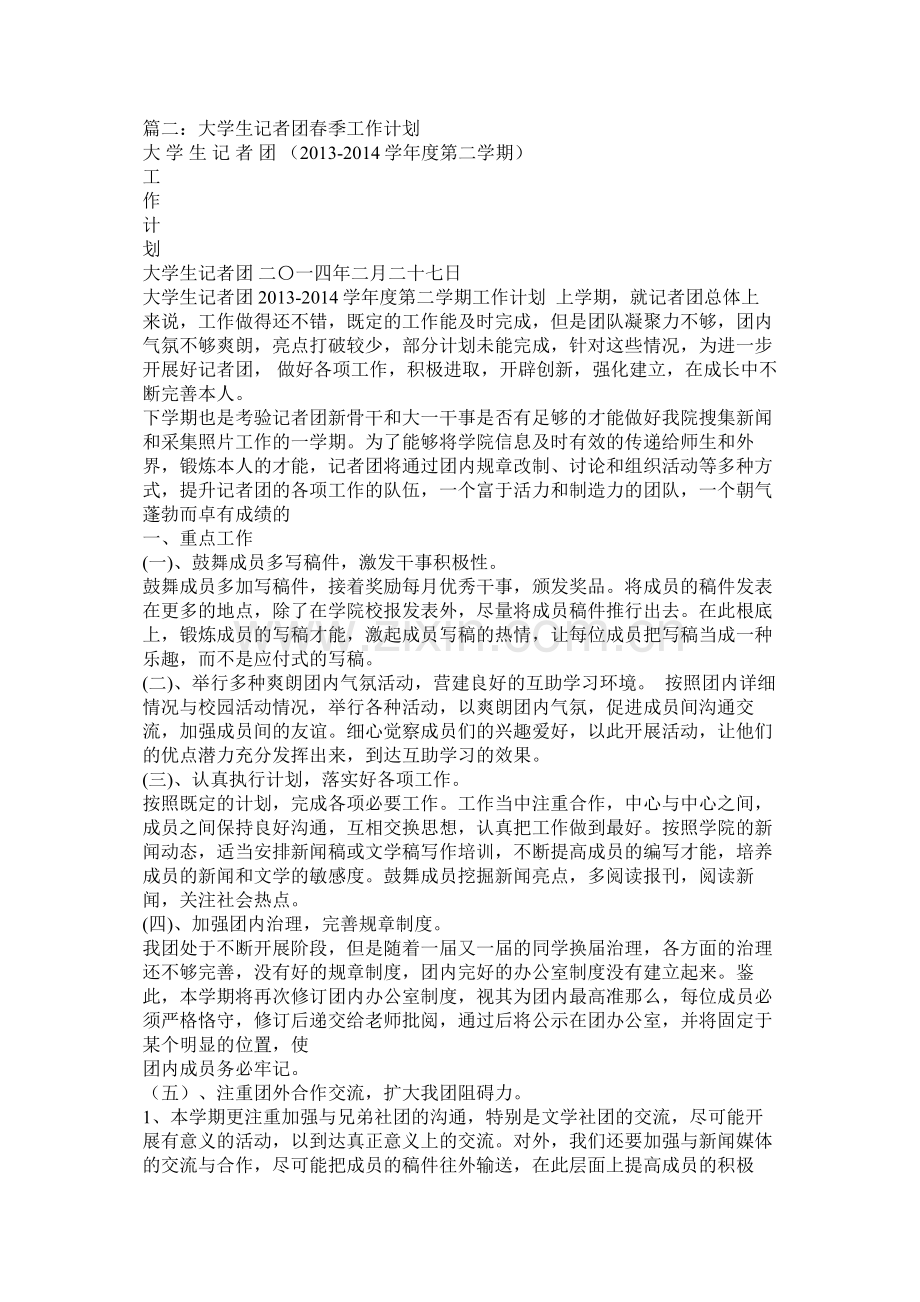 记者团工作计划.docx_第2页