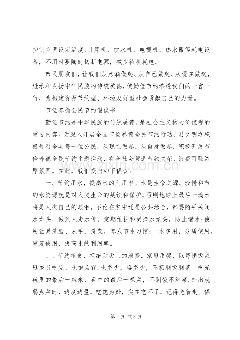 勤俭养德倡议书范文.docx_第2页