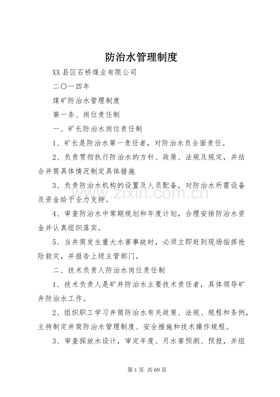 防治水管理规章制度.docx_第1页