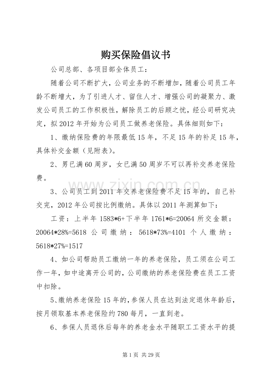 购买保险倡议书范文.docx_第1页