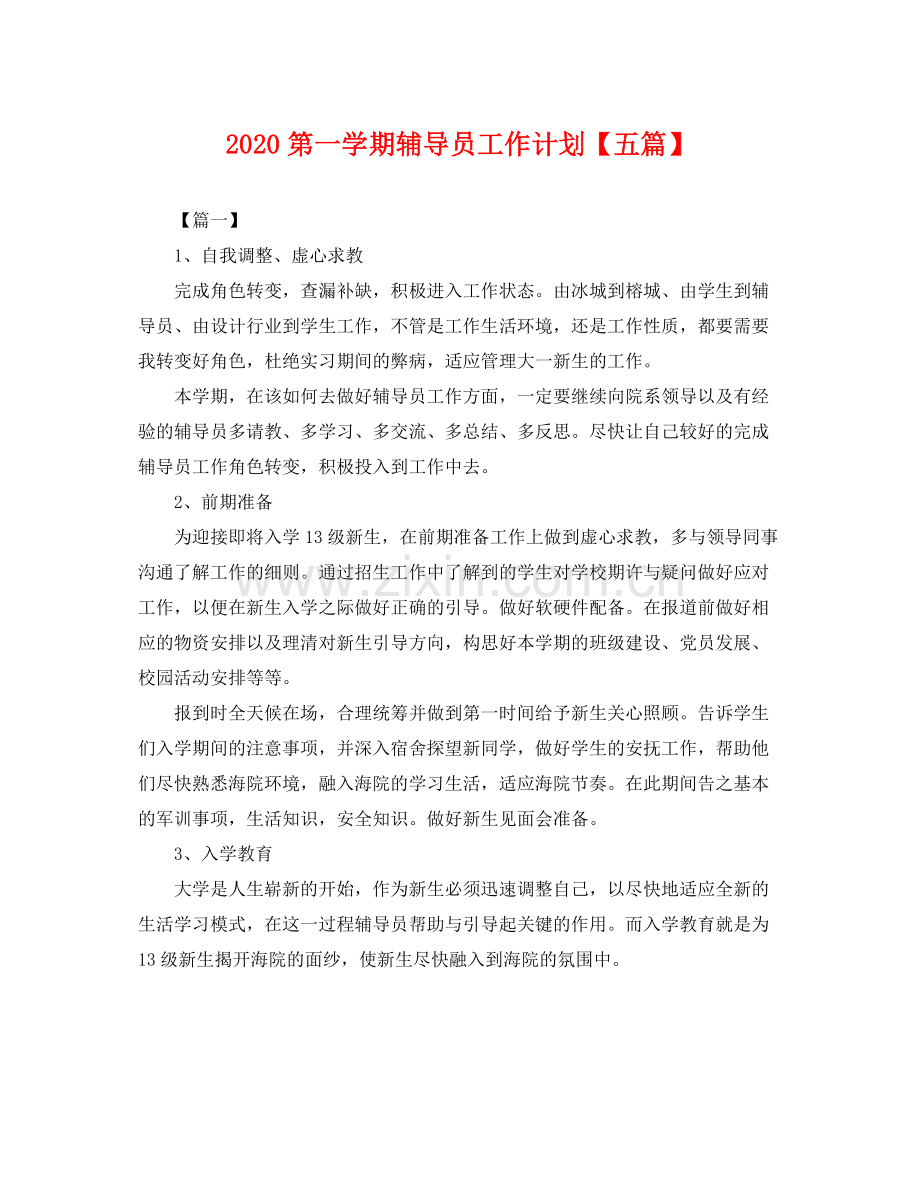 第一学期辅导员工作计划【五篇】 .docx_第1页