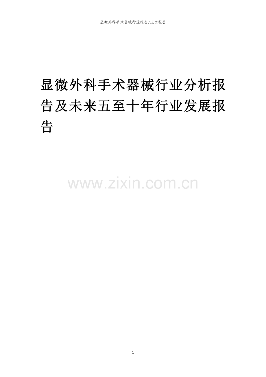 2023年显微外科手术器械行业分析报告及未来五至十年行业发展报告.docx_第1页