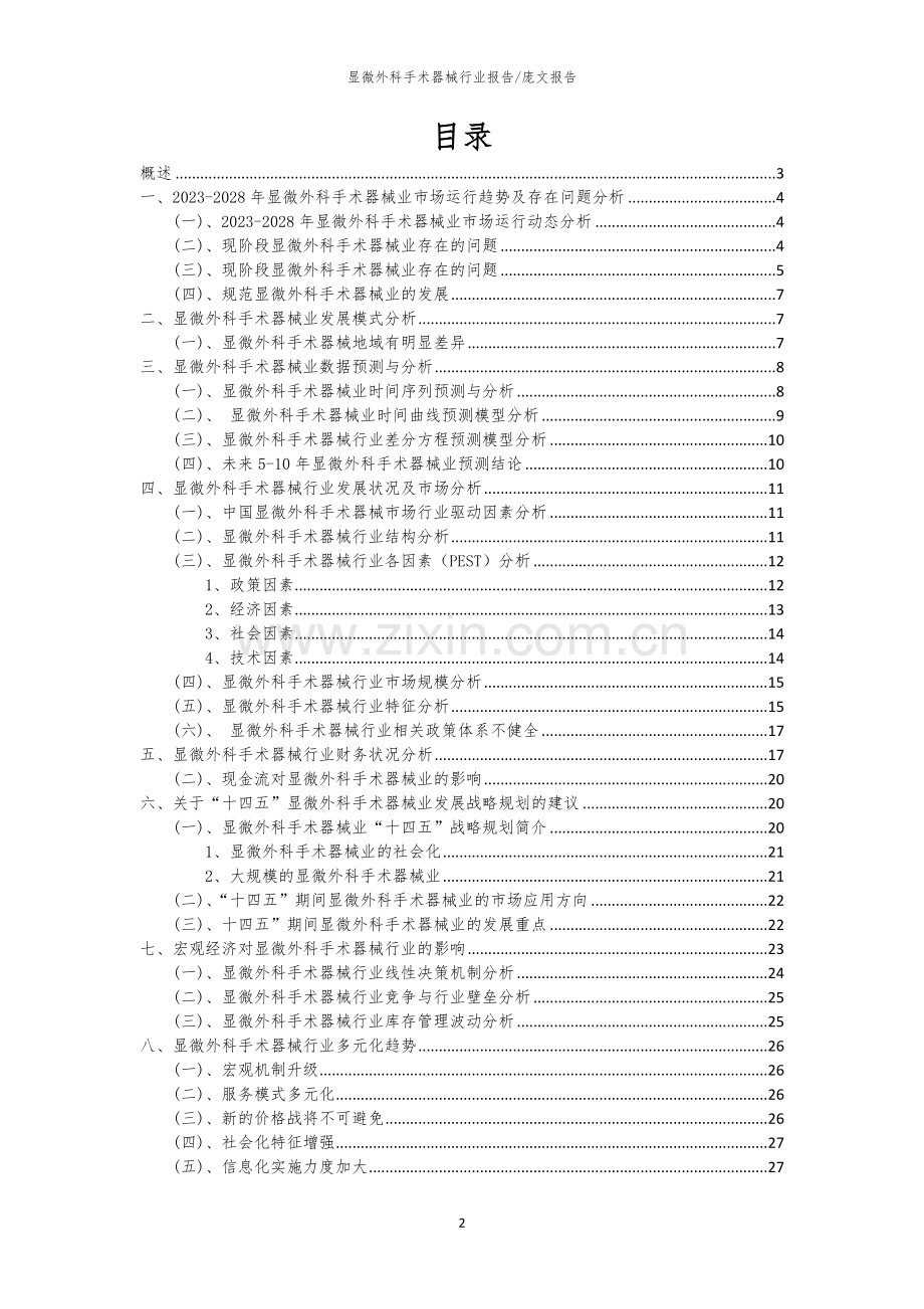 2023年显微外科手术器械行业分析报告及未来五至十年行业发展报告.docx_第2页