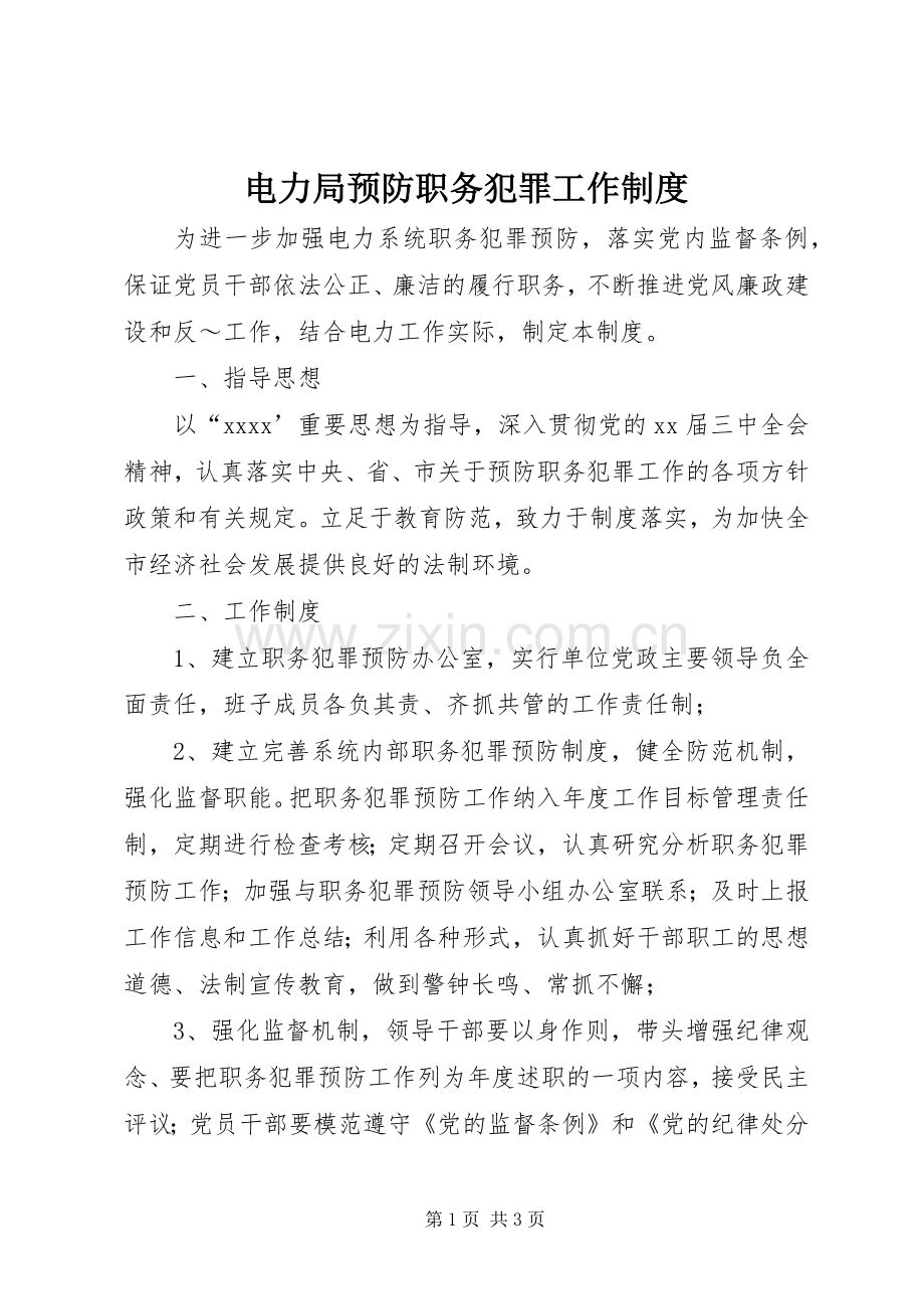 电力局预防职务犯罪工作规章制度 .docx_第1页