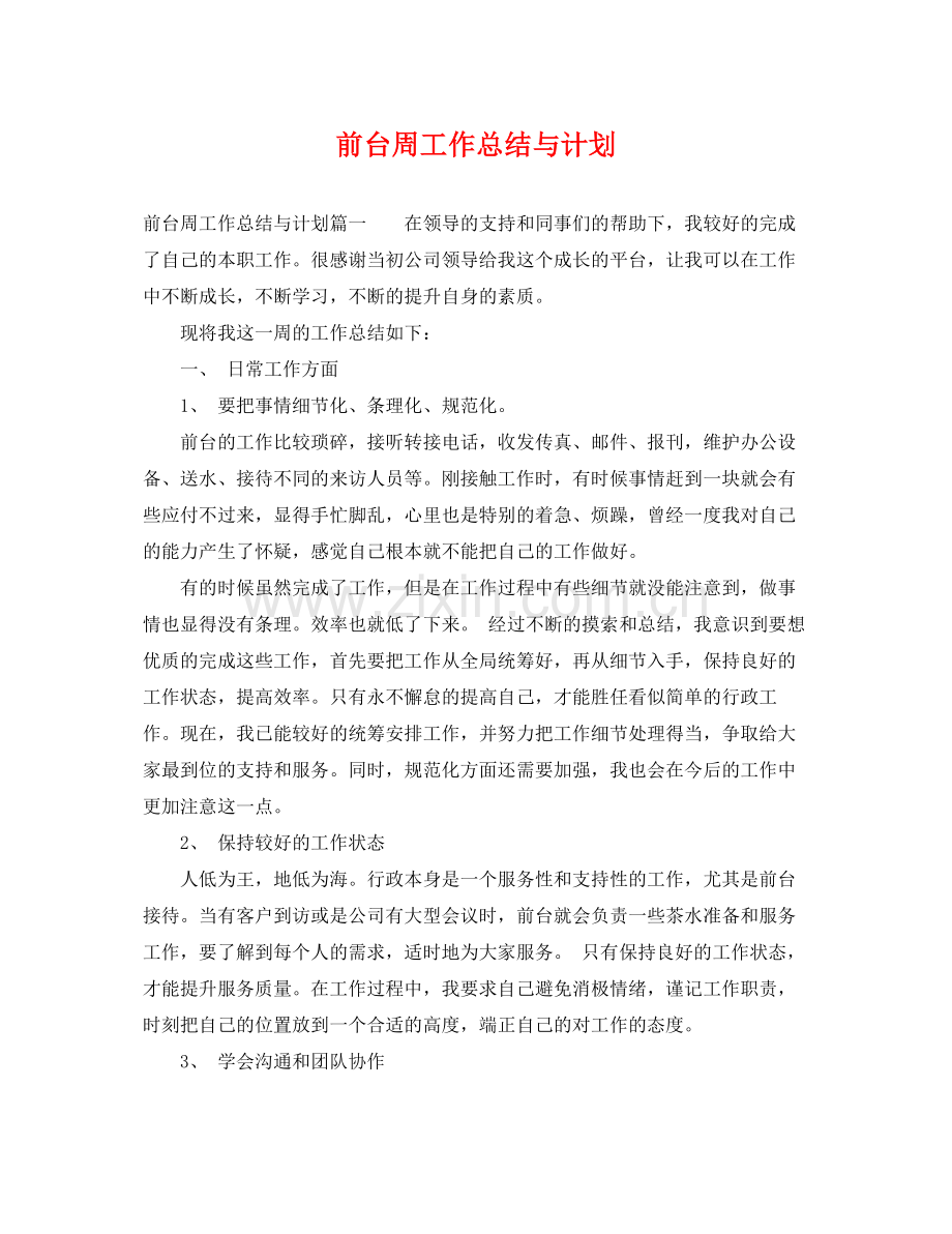 前台周工作总结与计划 .docx_第1页