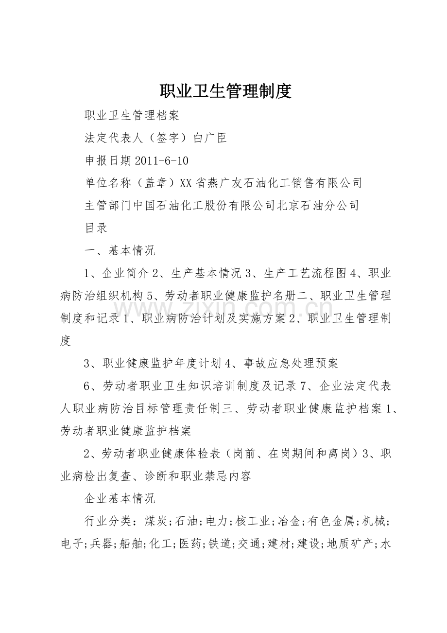 职业卫生管理规章制度 (19).docx_第1页