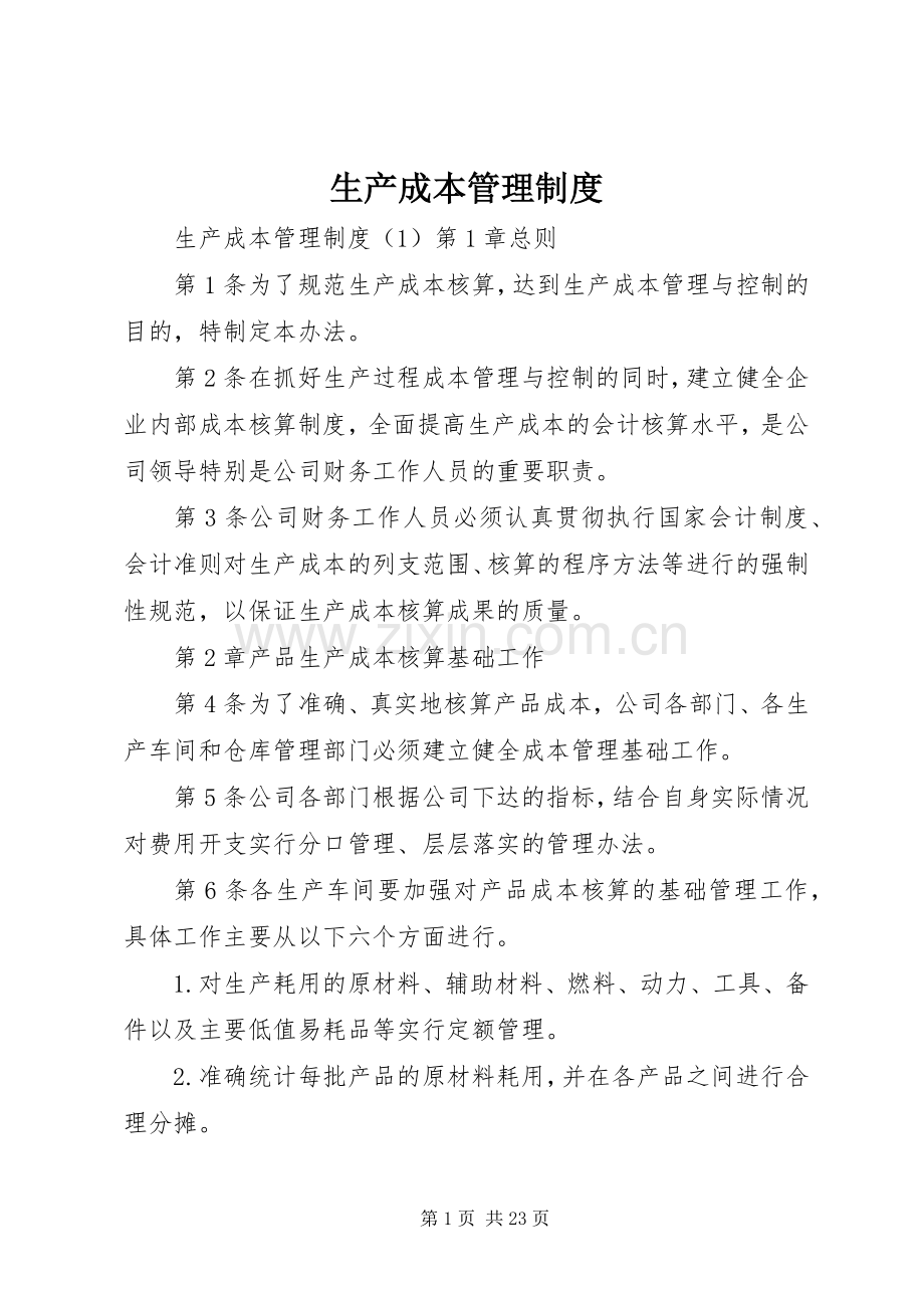 生产成本管理规章制度.docx_第1页