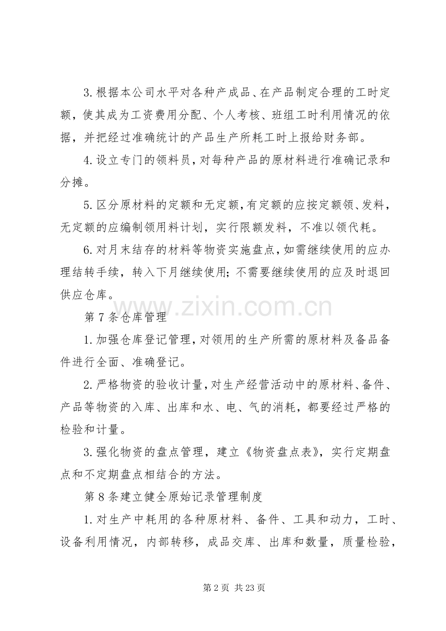 生产成本管理规章制度.docx_第2页