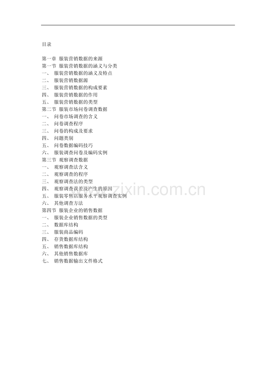 服装营销数据的来源.doc_第1页