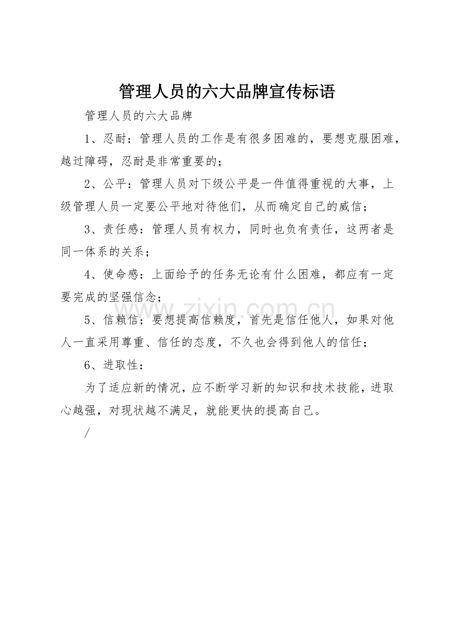 管理人员的六大品牌标语集锦.docx_第1页
