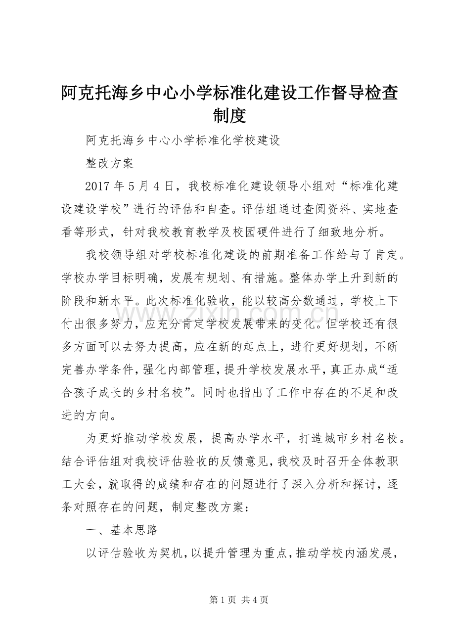 阿克托海乡中心小学标准化建设工作督导检查规章制度 .docx_第1页