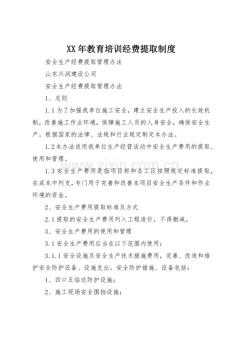 年教育培训经费提取管理规章制度.docx_第1页