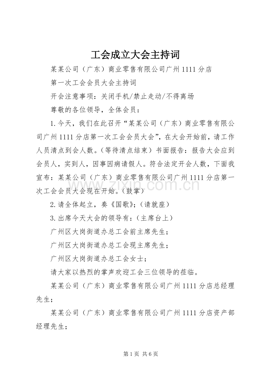 工会成立大会主持稿(2).docx_第1页