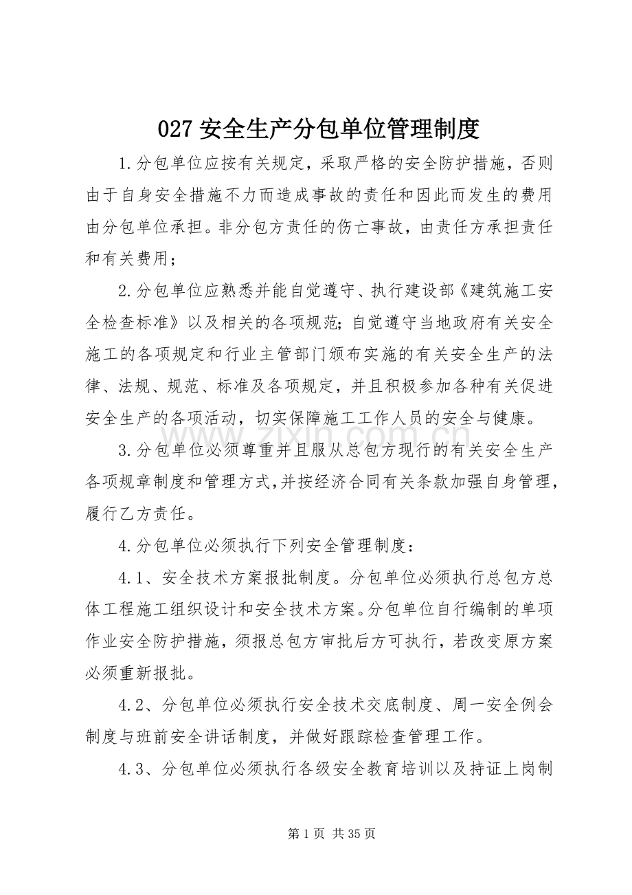 安全生产分包单位管理规章制度.docx_第1页