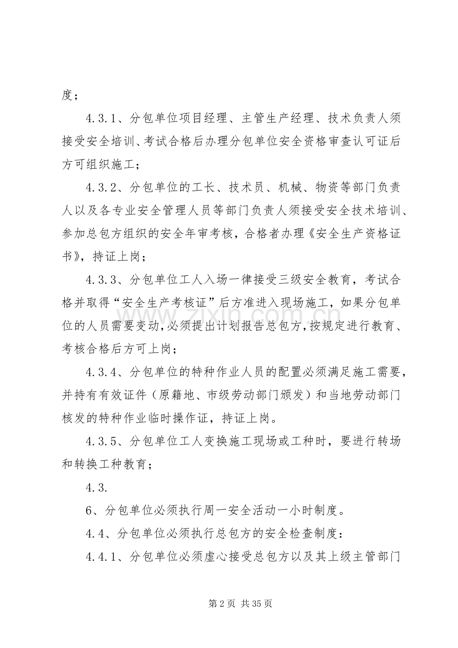 安全生产分包单位管理规章制度.docx_第2页
