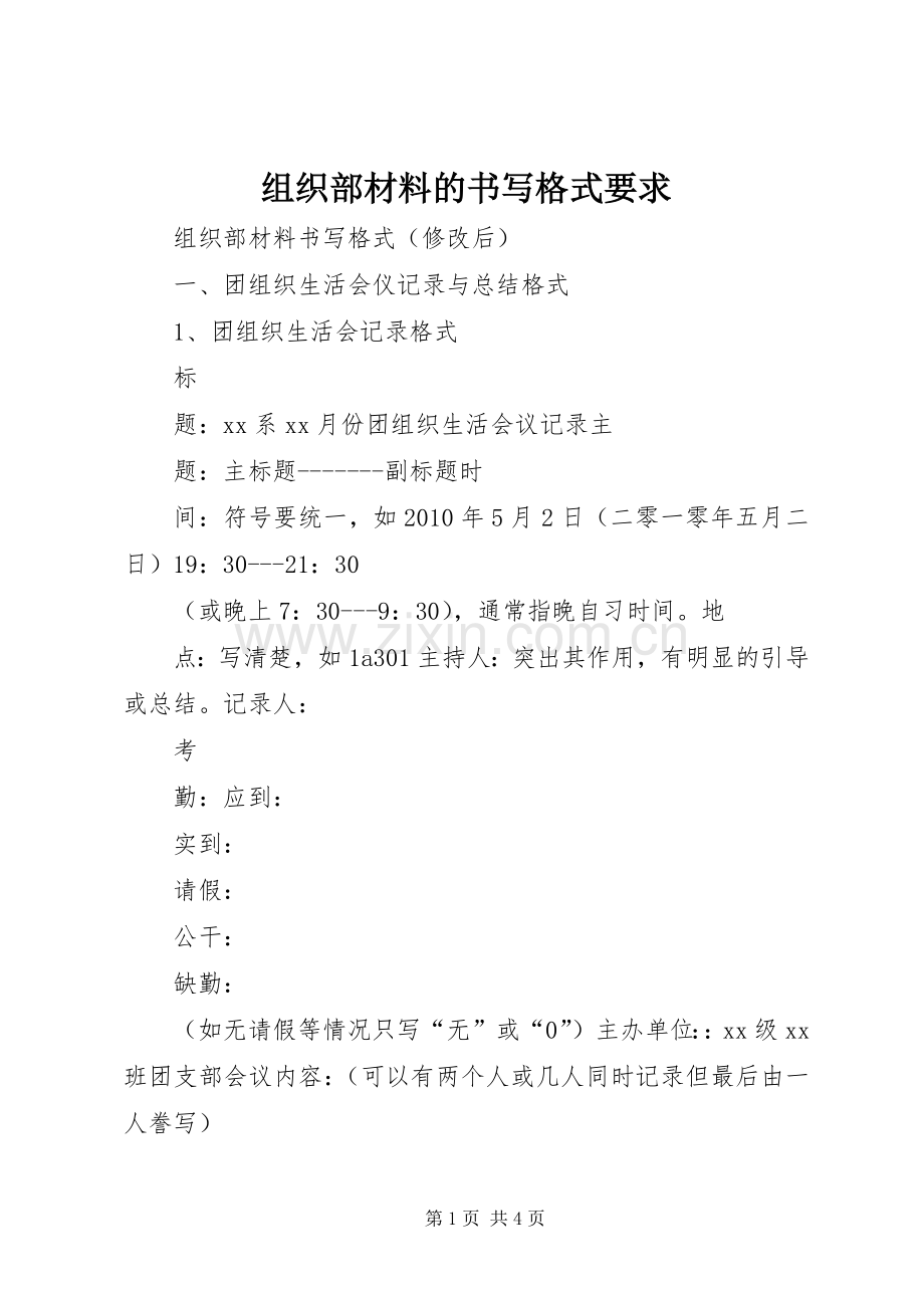 组织部材料的书写格式要求(2).docx_第1页