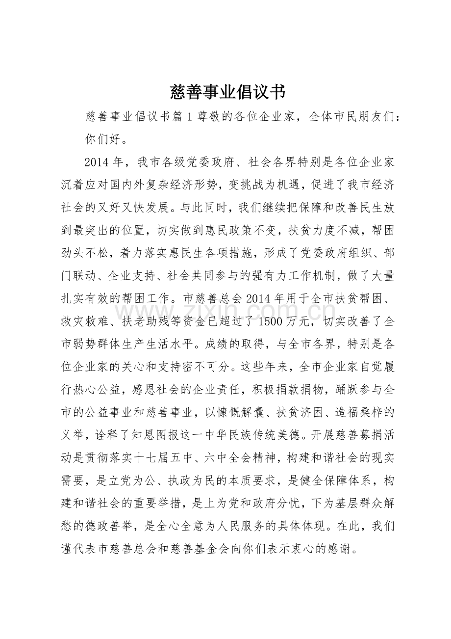 慈善事业倡议书范文.docx_第1页