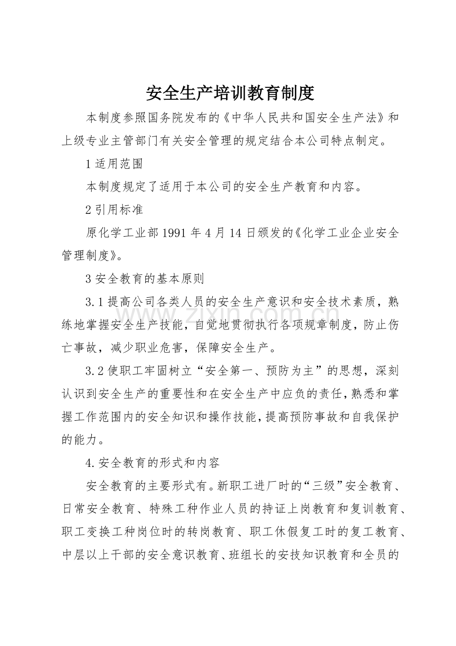 安全生产培训教育规章制度 .docx_第1页