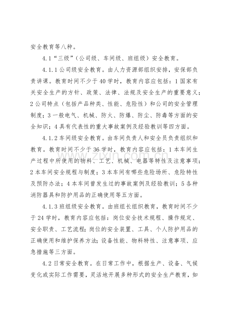 安全生产培训教育规章制度 .docx_第2页