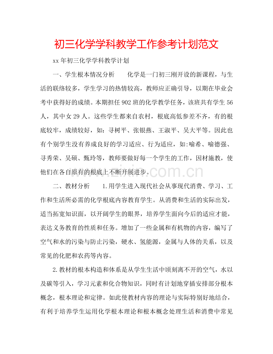 初三化学学科教学工作参考计划范文.doc_第1页