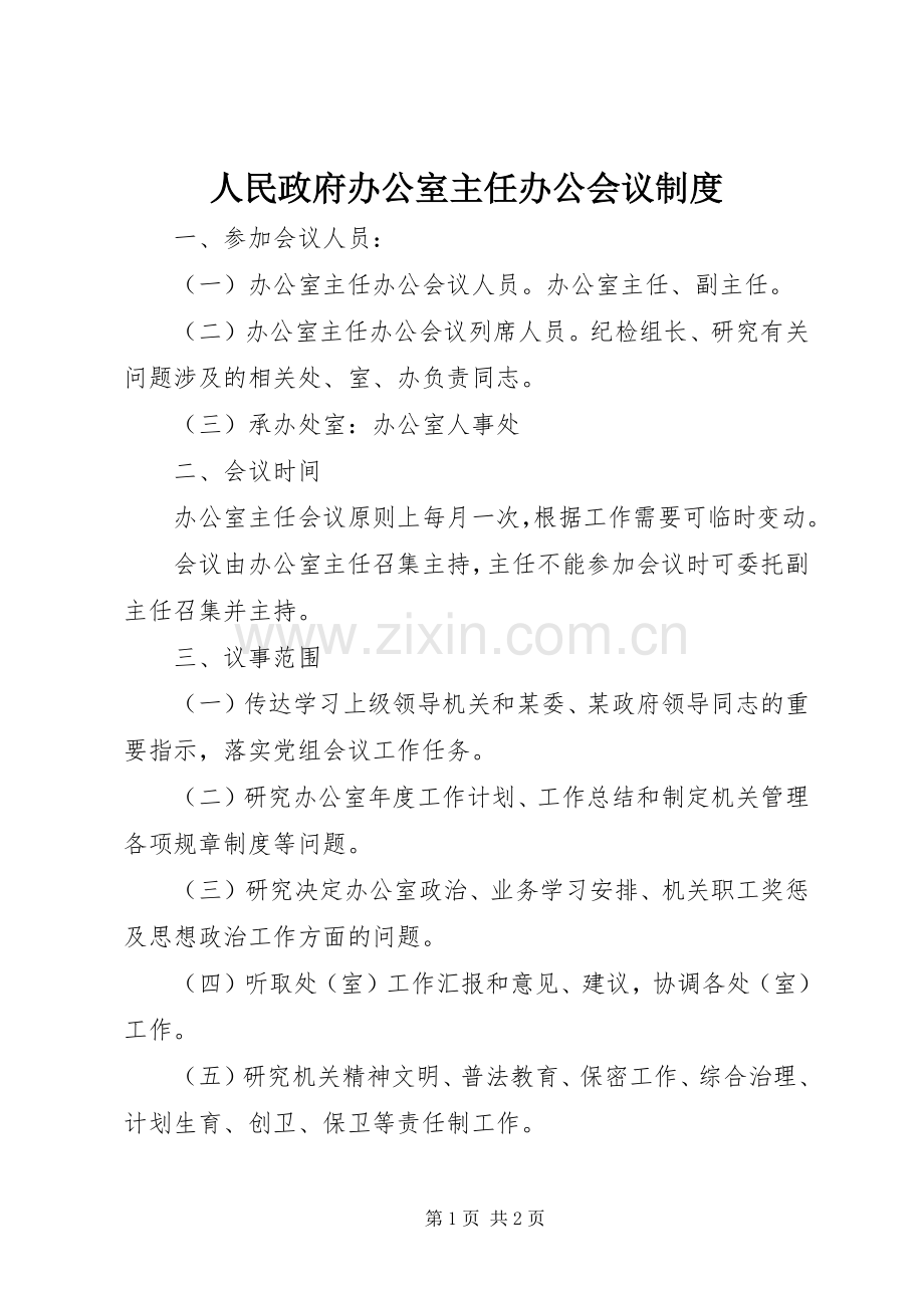 人民政府办公室主任办公会议规章制度.docx_第1页