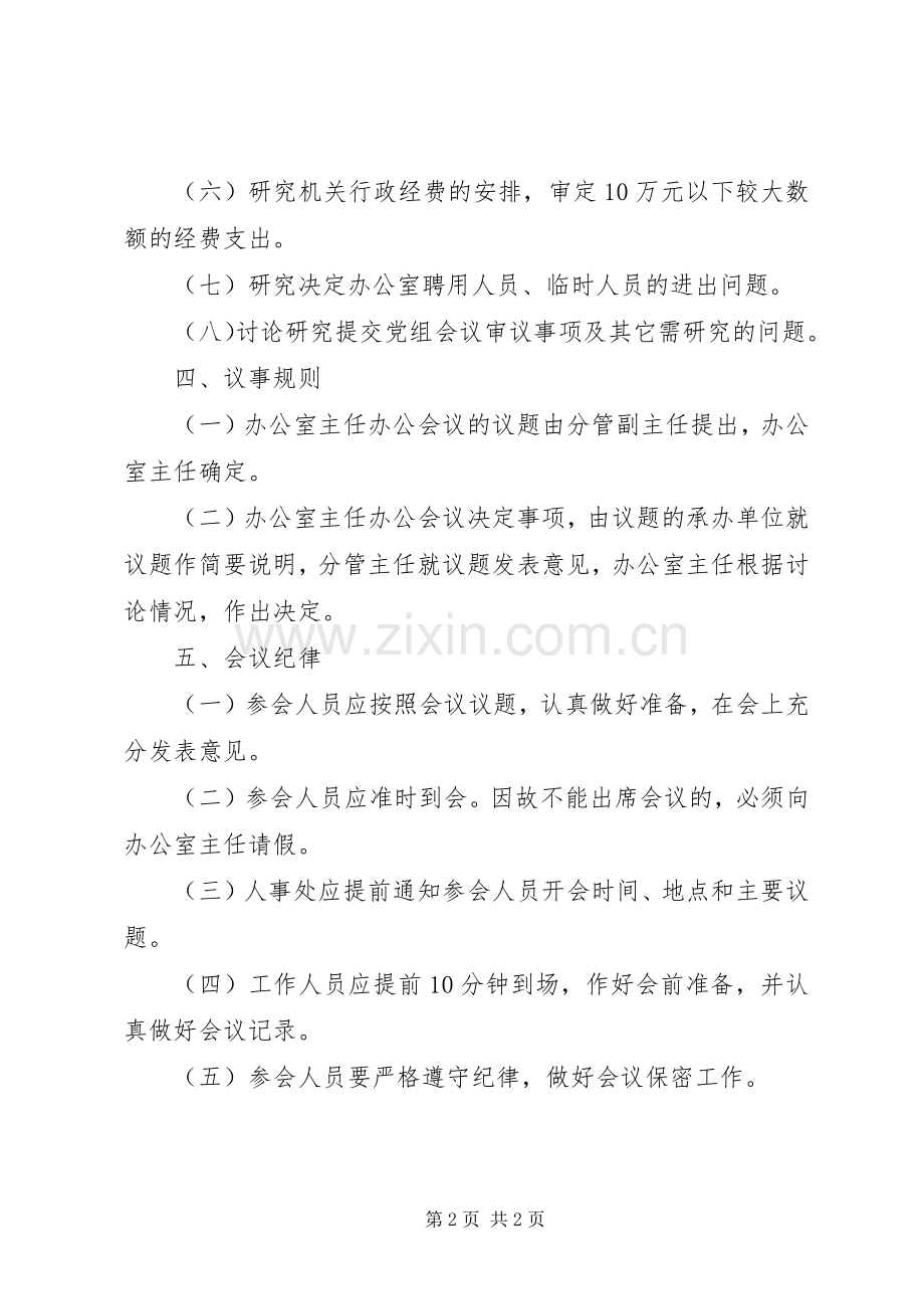 人民政府办公室主任办公会议规章制度.docx_第2页