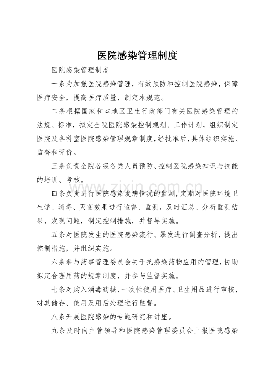 医院感染管理规章制度 (18).docx_第1页
