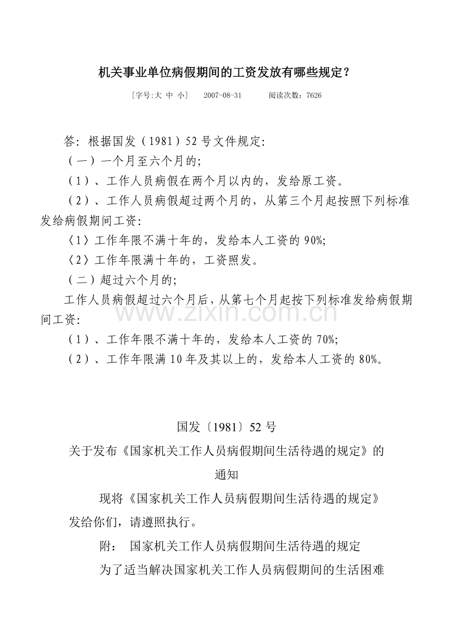 机关事业单位病假期间的工资发放有哪些规定.doc_第1页