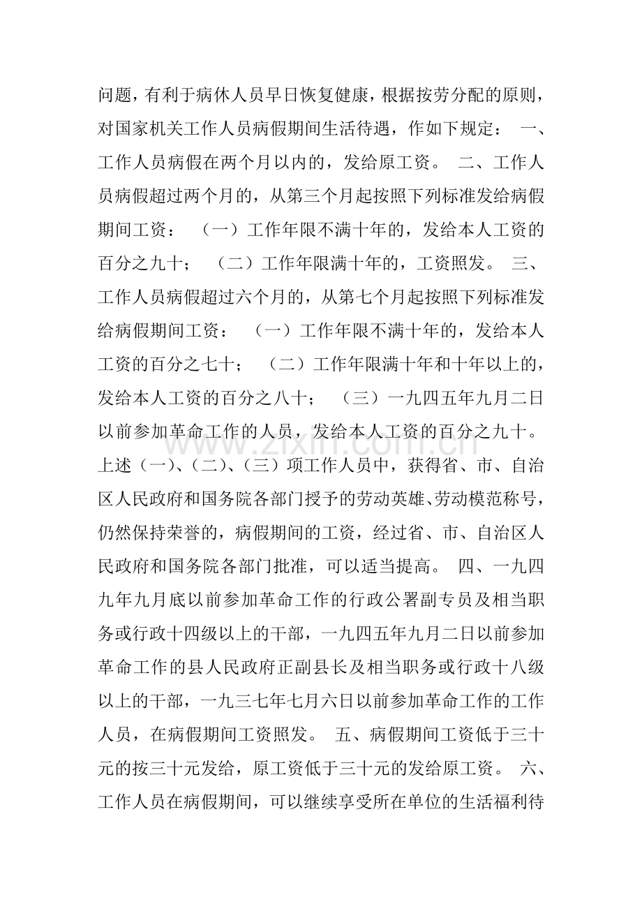 机关事业单位病假期间的工资发放有哪些规定.doc_第2页