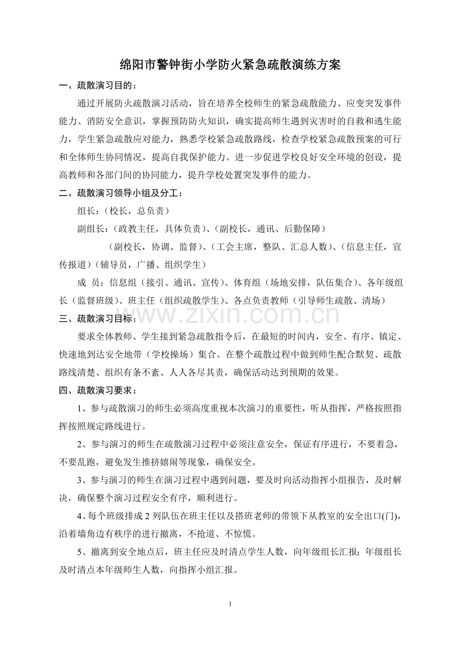 防火疏散演练预案.doc_第1页