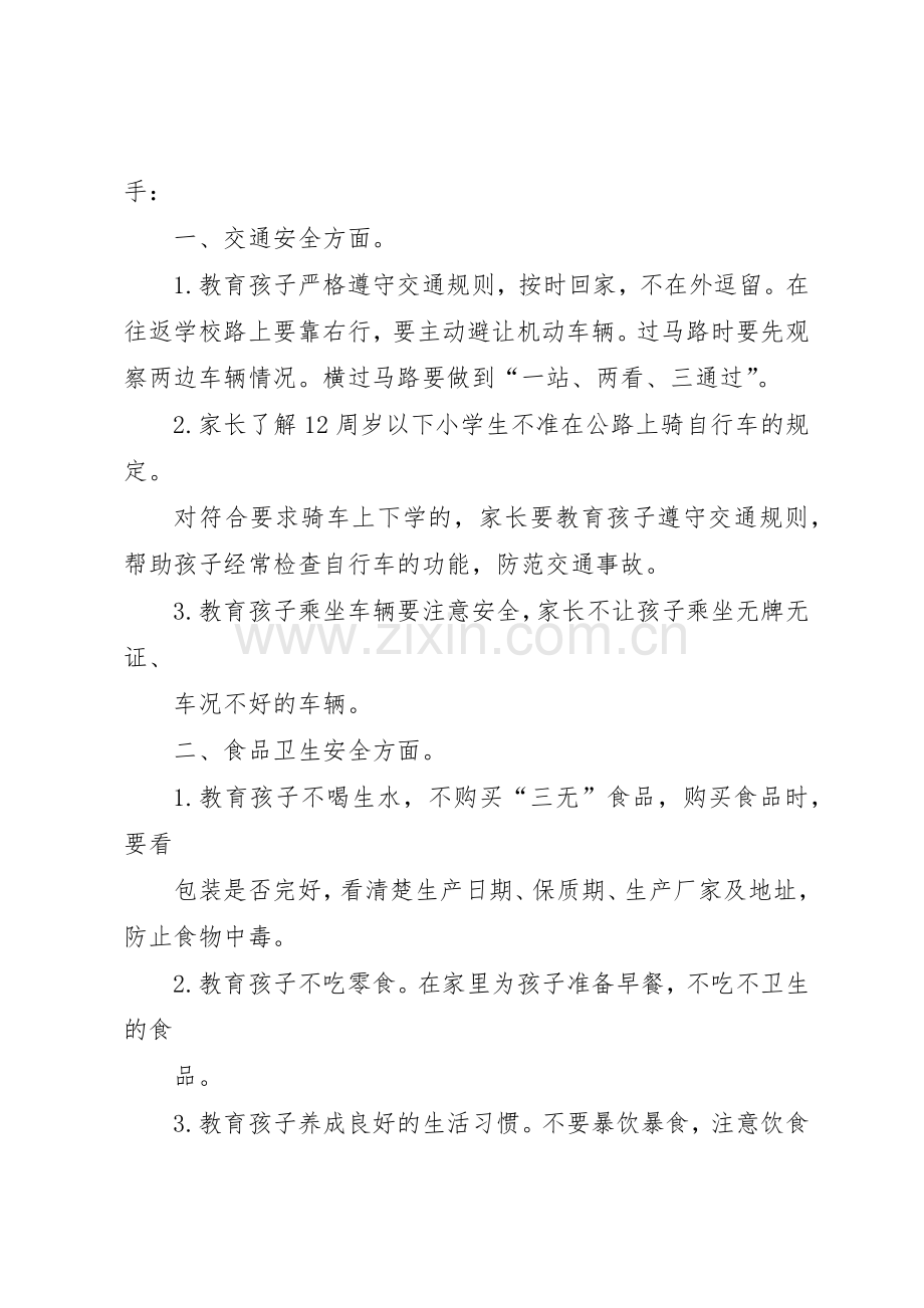 小学安全教育日活动倡议书范文.docx_第2页