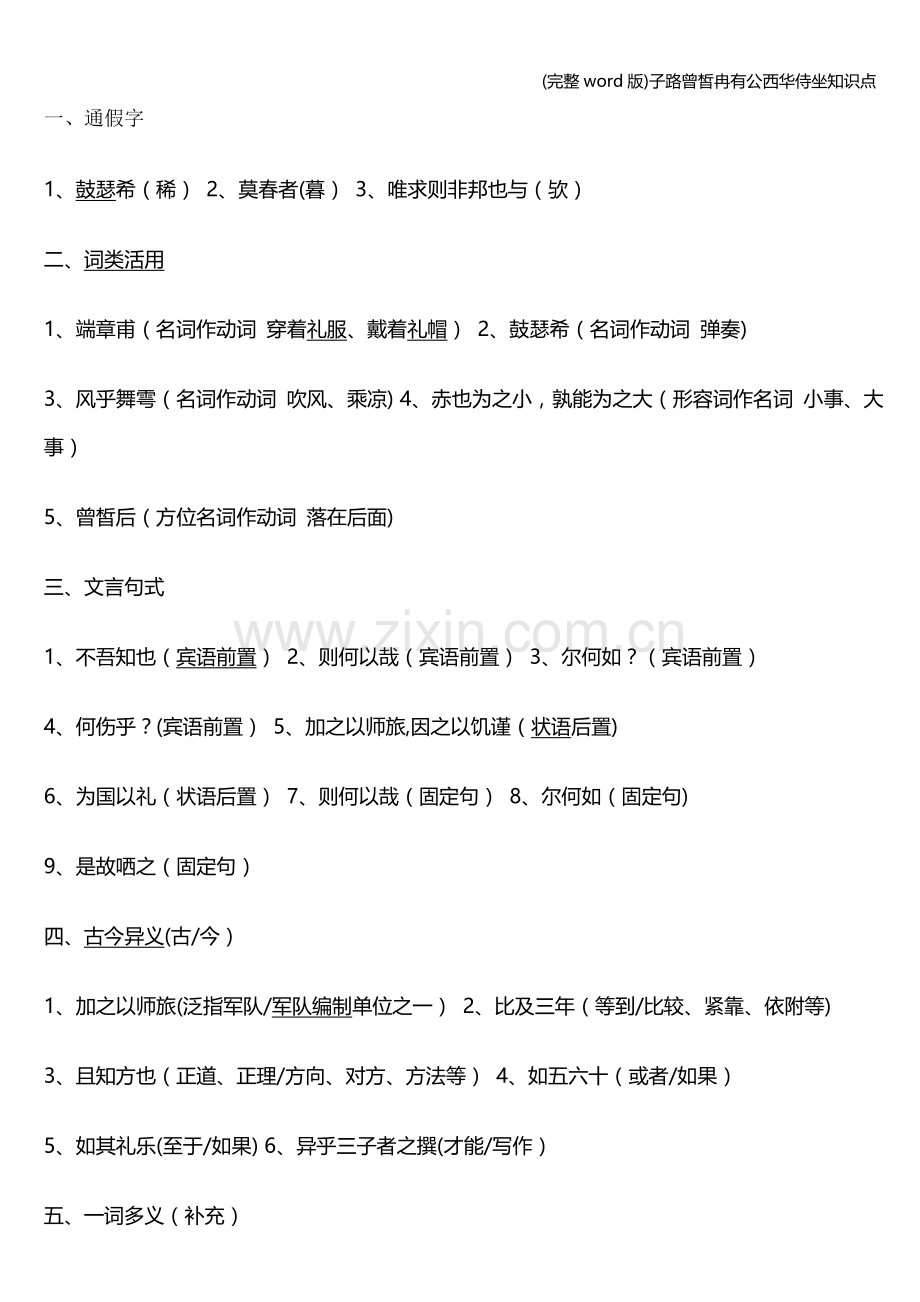 子路曾皙冉有公西华侍坐知识点.doc_第1页