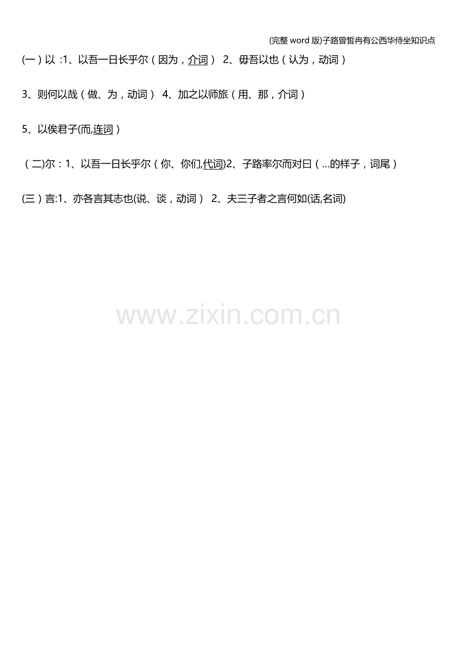 子路曾皙冉有公西华侍坐知识点.doc_第2页