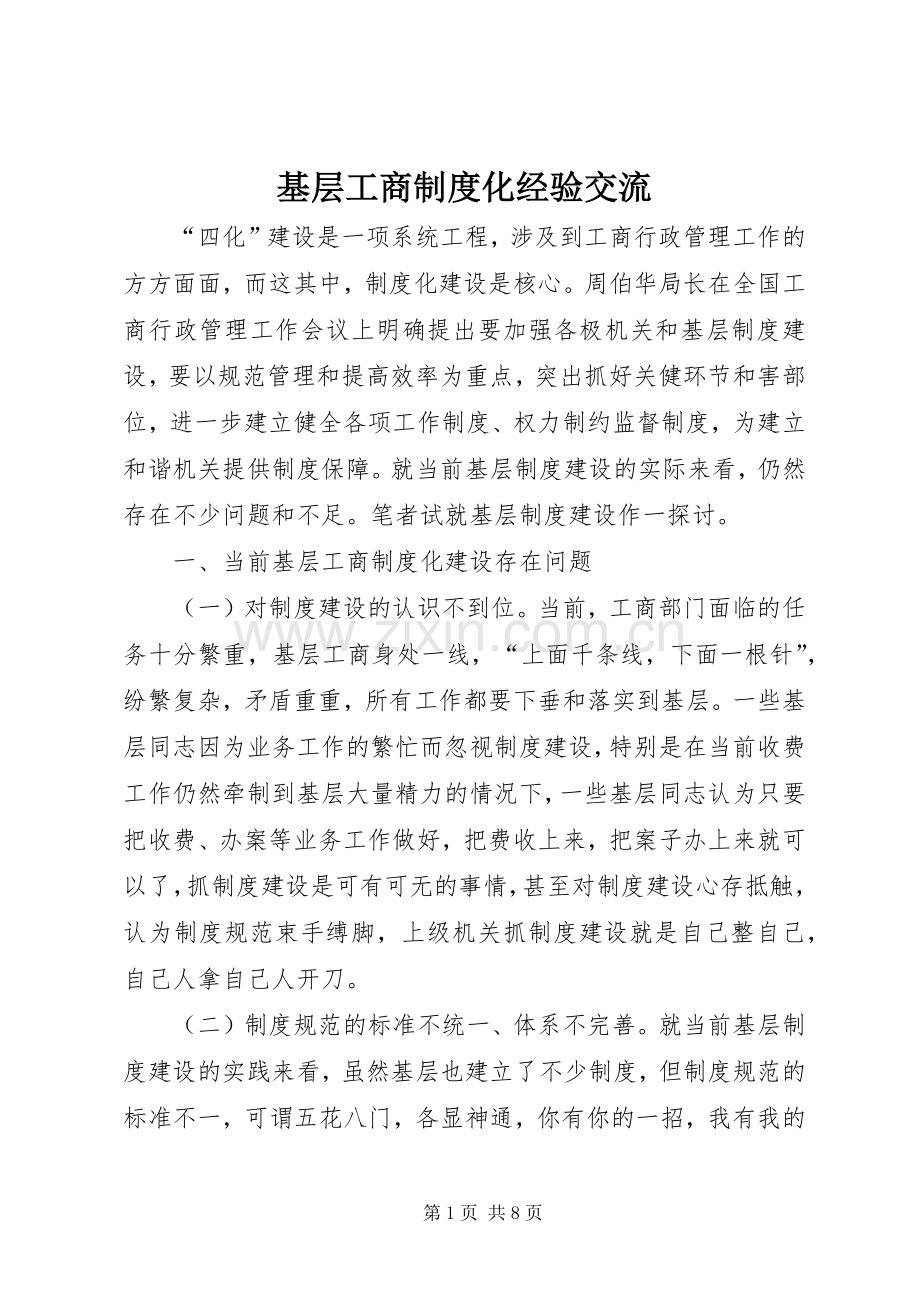 基层工商规章制度化经验交流.docx_第1页