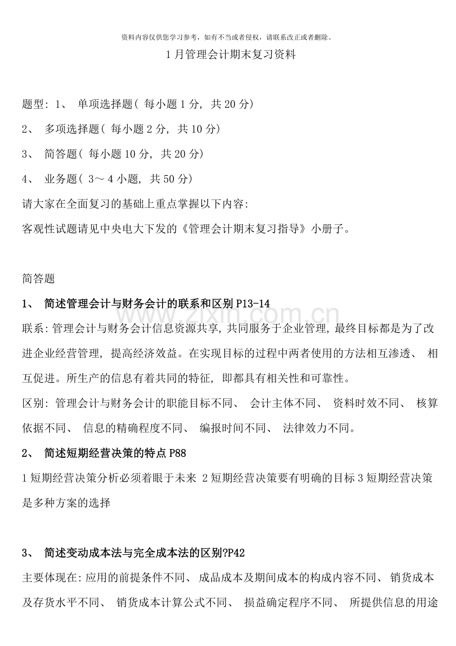 电大1月管理会计复习整理.doc_第1页