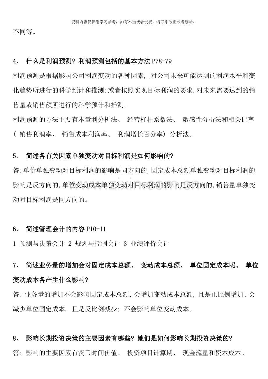 电大1月管理会计复习整理.doc_第2页
