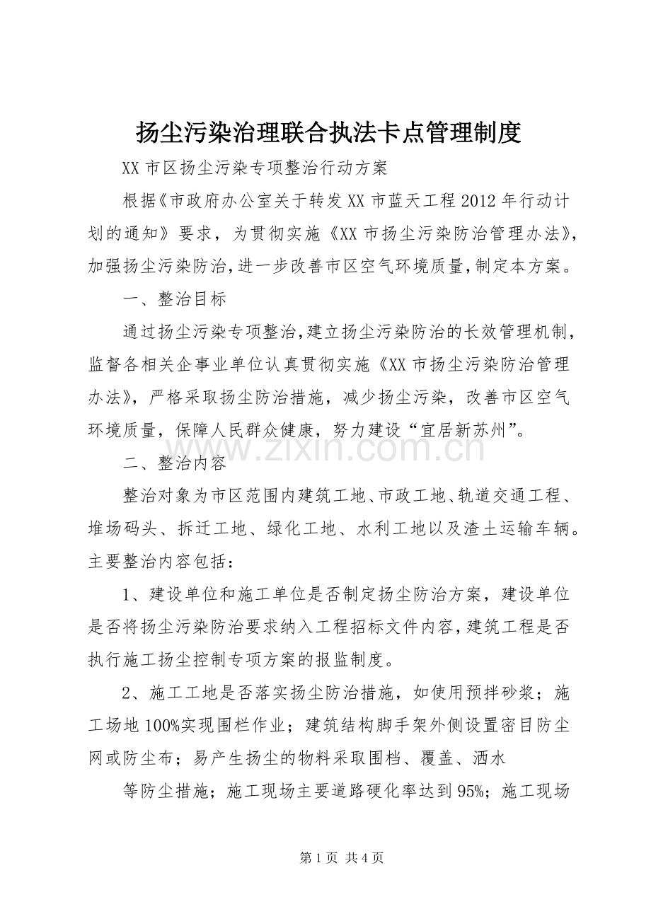 扬尘污染治理联合执法卡点管理规章制度 .docx_第1页