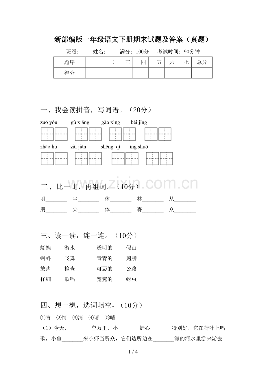新部编版一年级语文下册期末试题及答案(真题).doc_第1页