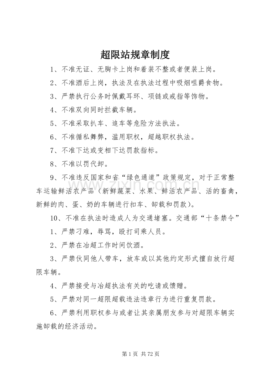 超限站规章规章制度.docx_第1页
