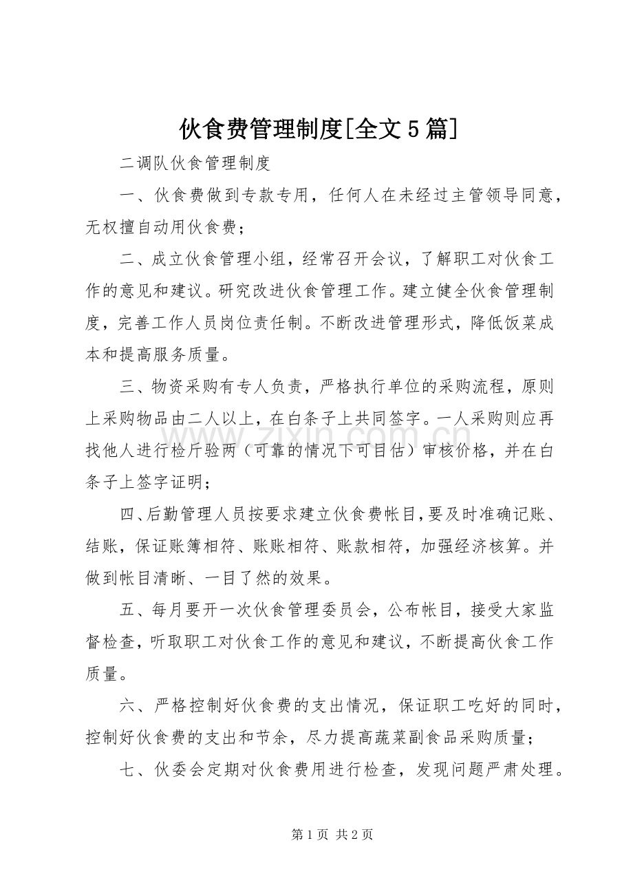 伙食费管理规章制度[全文5篇] .docx_第1页
