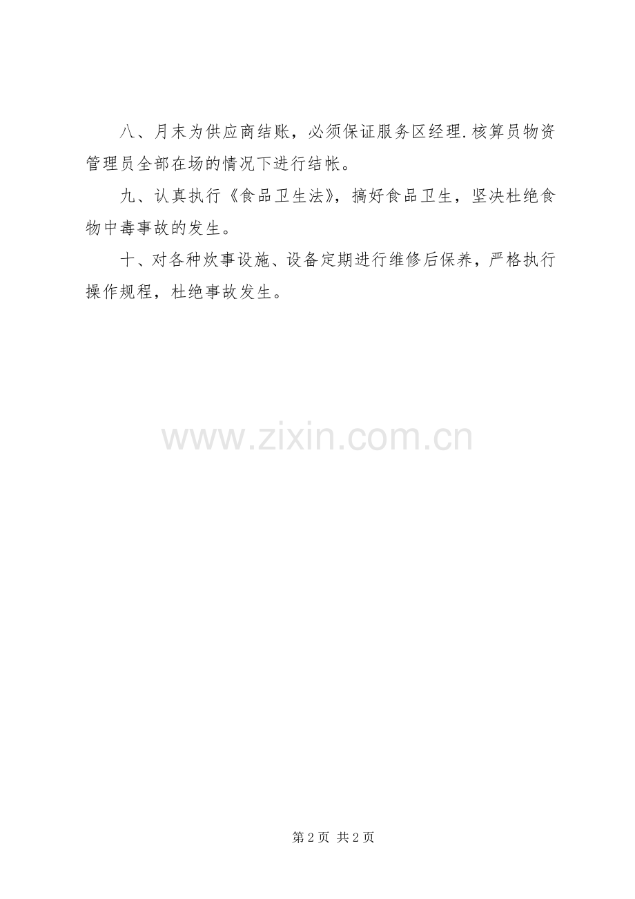 伙食费管理规章制度[全文5篇] .docx_第2页