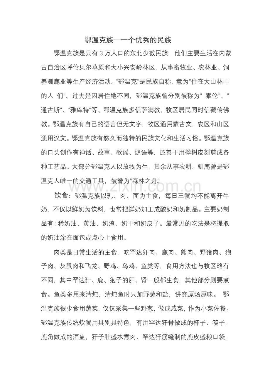 鄂温克族—一个优秀的少数民族.doc_第1页