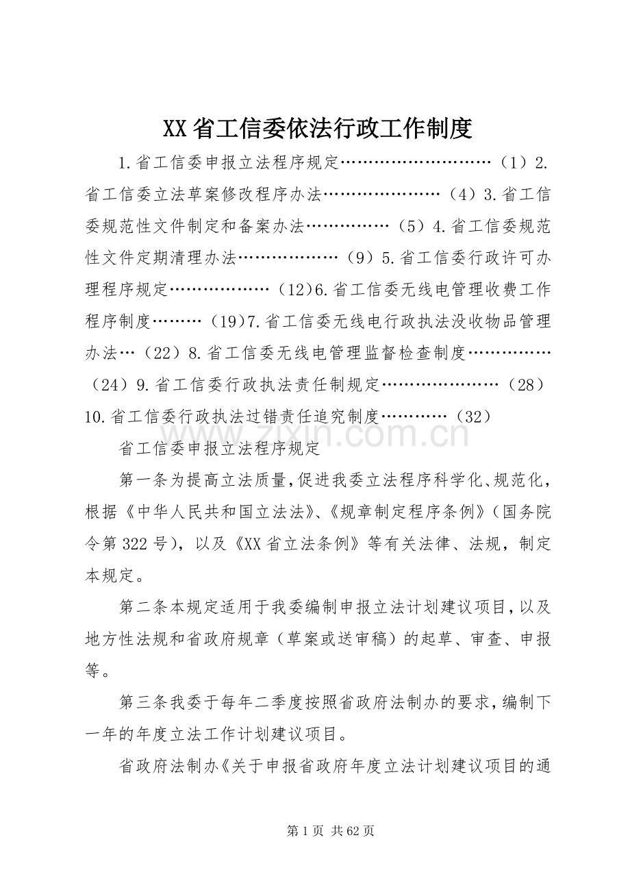 省工信委依法行政工作规章制度.docx_第1页
