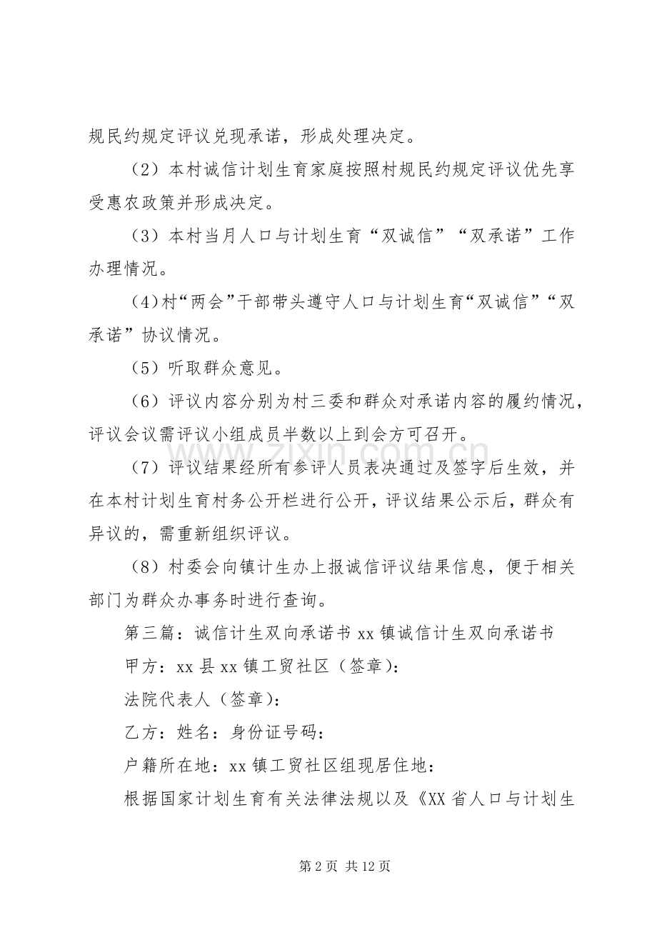 诚信计生双向评议会议规章制度.docx_第2页