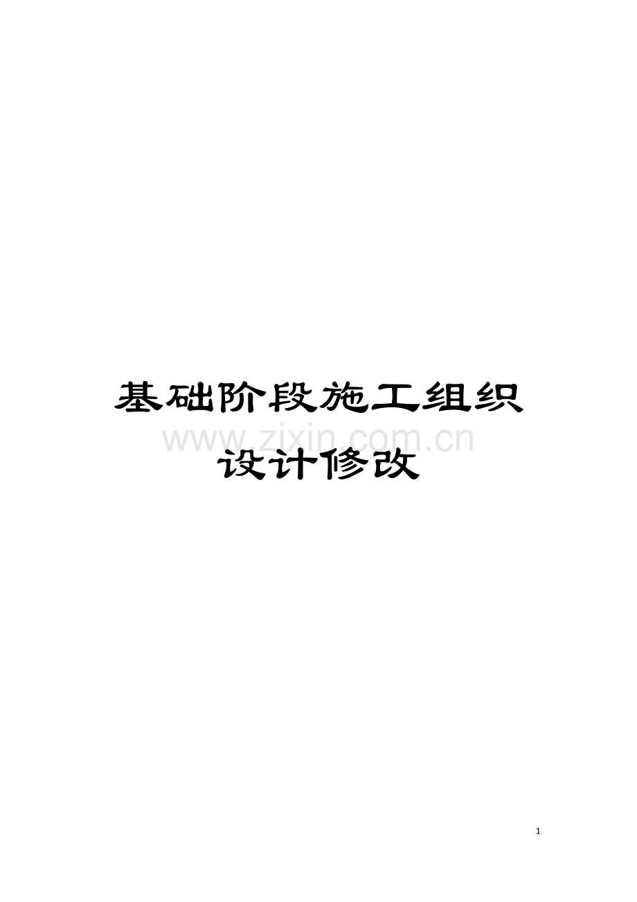 基础阶段施工组织设计修改.doc_第1页