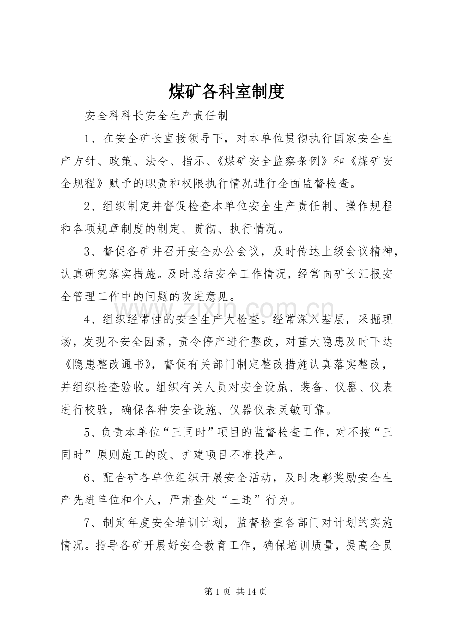 煤矿各科室规章制度.docx_第1页