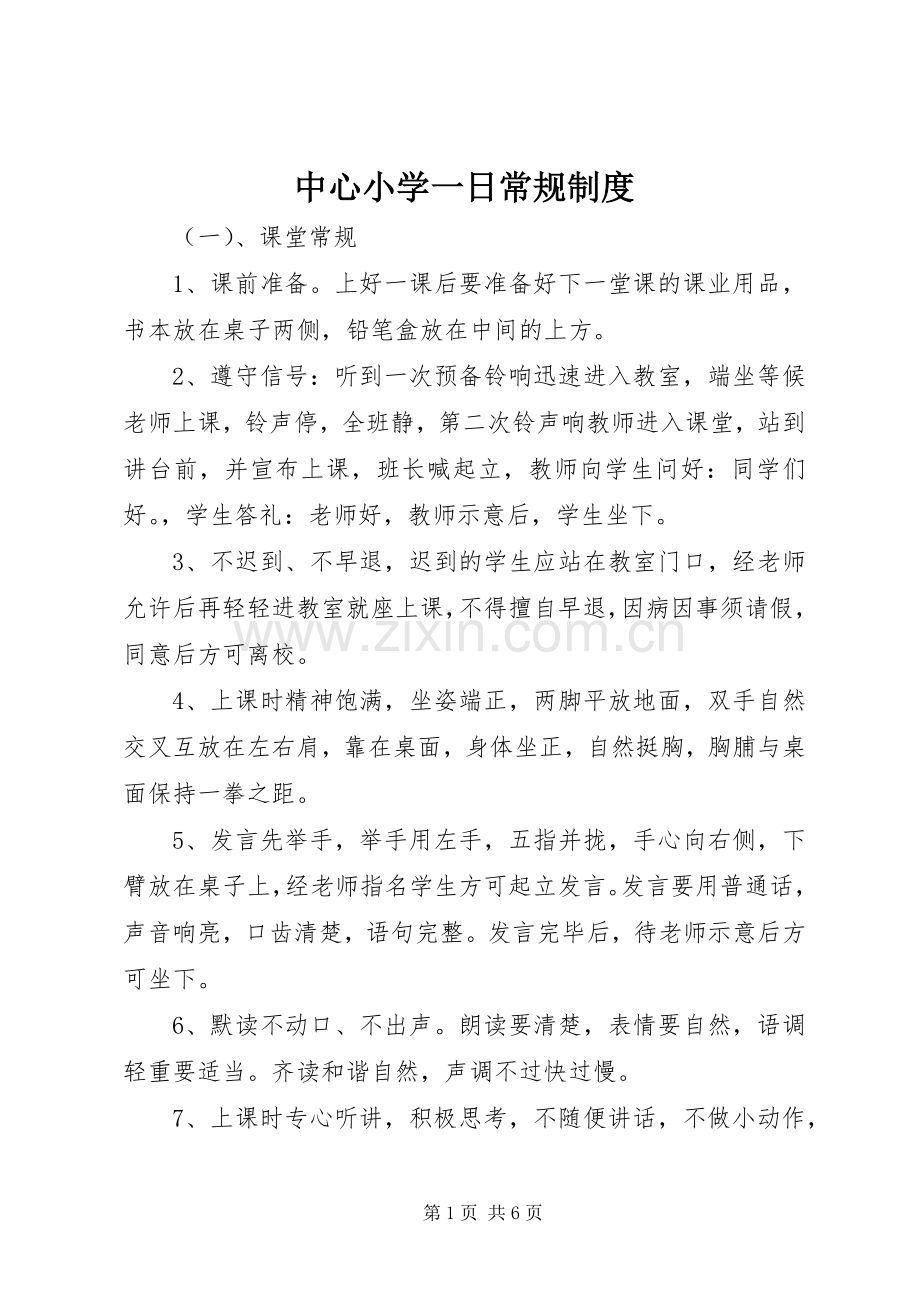 中心小学一日常规规章制度.docx_第1页