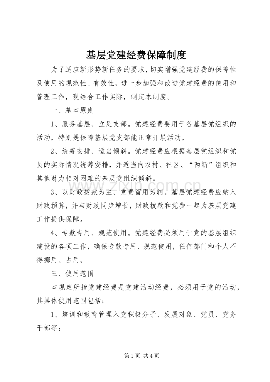 基层党建经费保障规章制度.docx_第1页