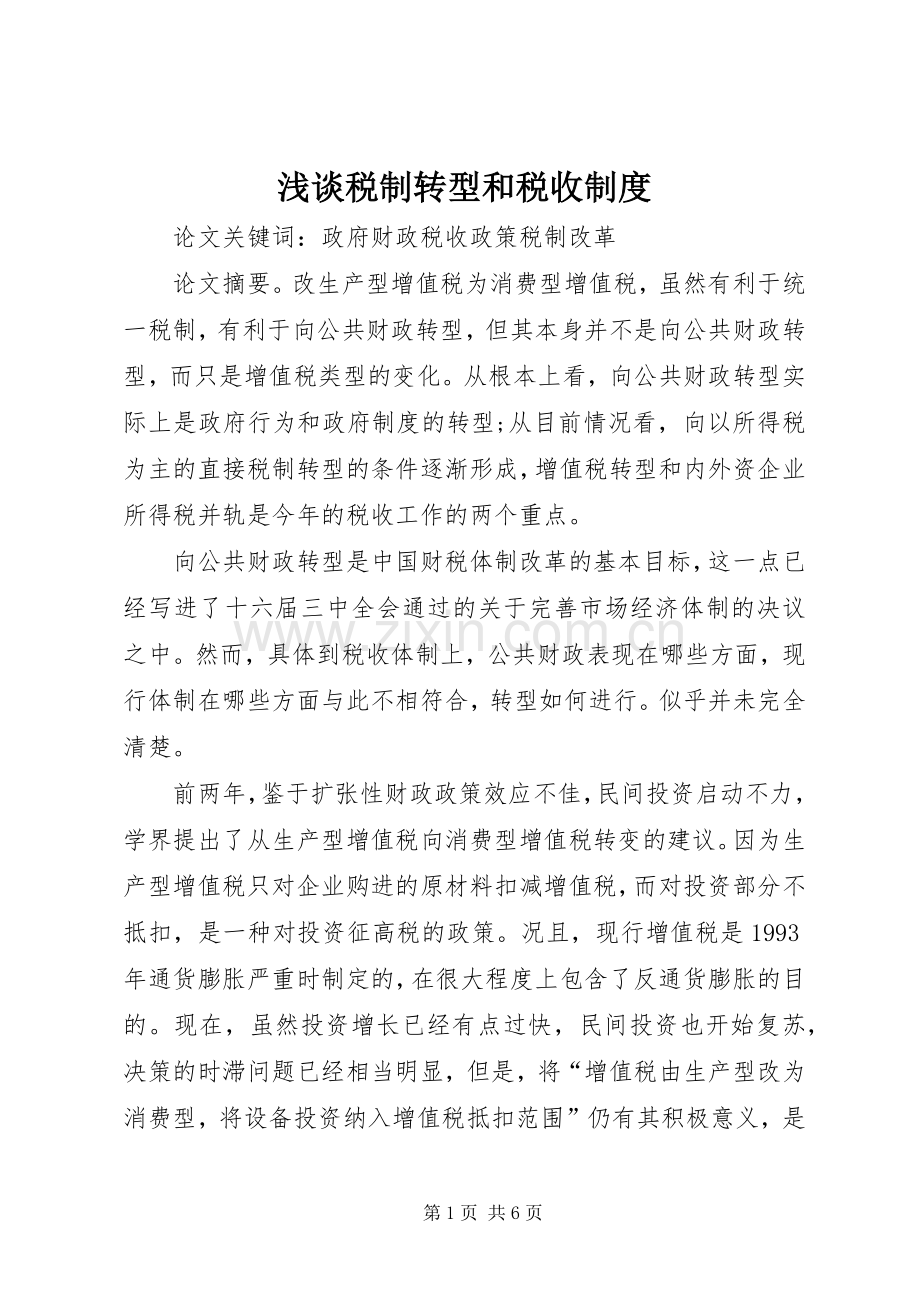 浅谈税制转型和税收规章制度.docx_第1页