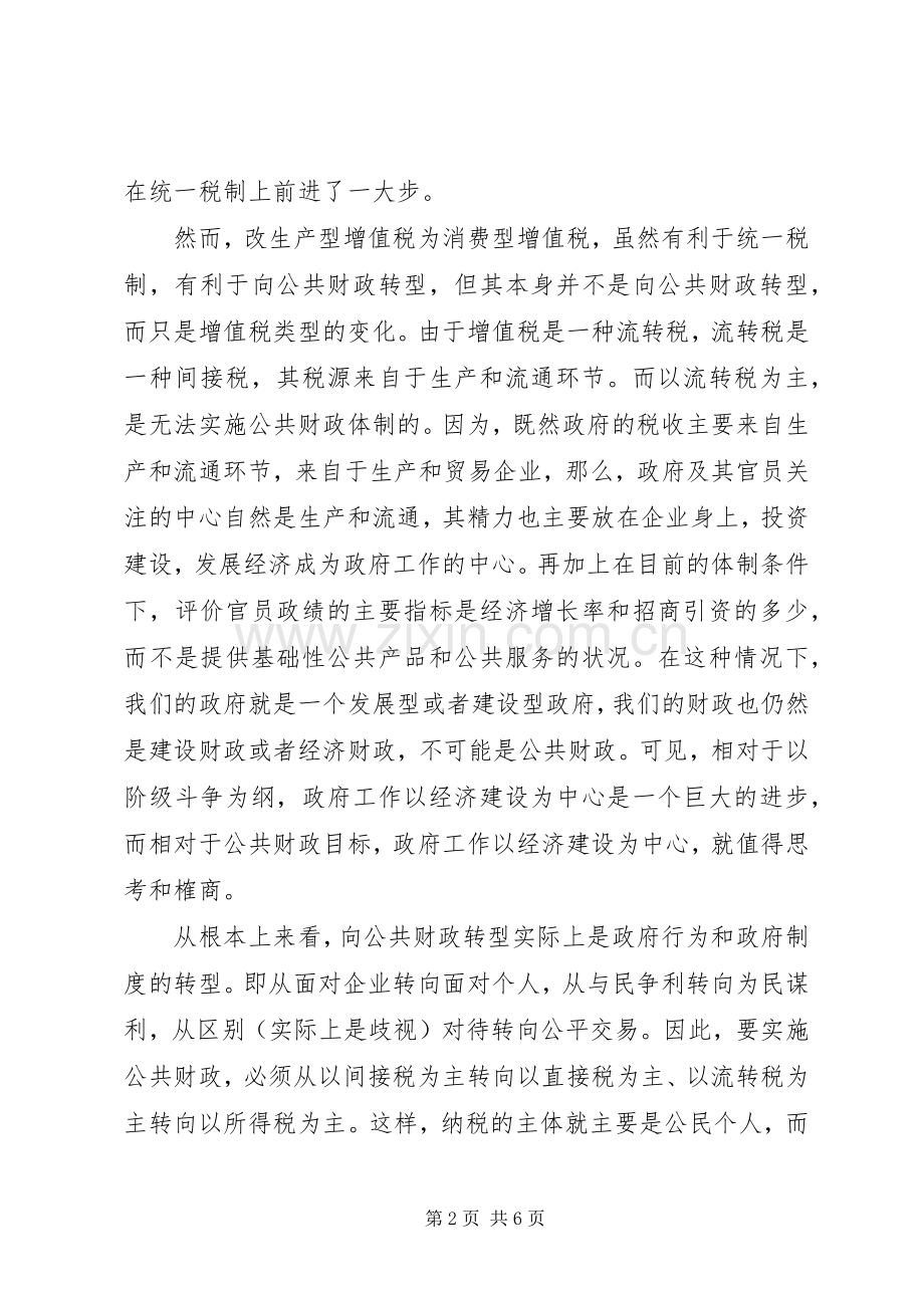 浅谈税制转型和税收规章制度.docx_第2页